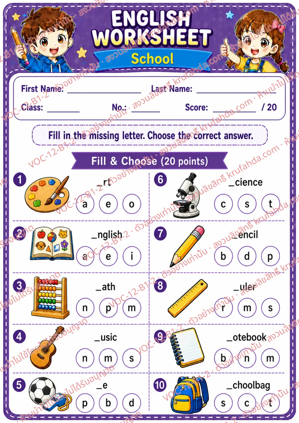 ใบงานภาษาอังกฤษ School ป.1-3 คำสั่งภาษาอังกฤษ - เติมตัวอักษรที่หายไปในคำศัพท์โรงเรียนและเลือกคำตอบ