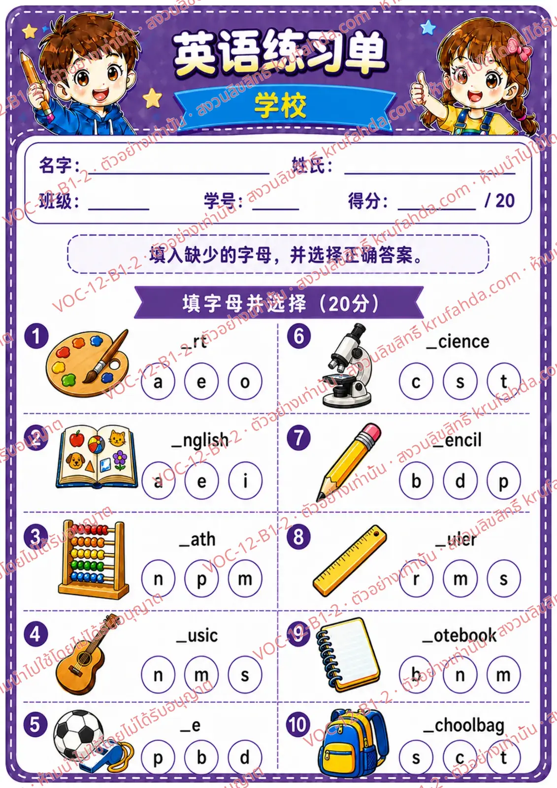 ใบงานภาษาอังกฤษ School ป.1-3 คำสั่งภาษาจีน - เติมตัวอักษรที่หายไปในคำศัพท์โรงเรียนและเลือกคำตอบ