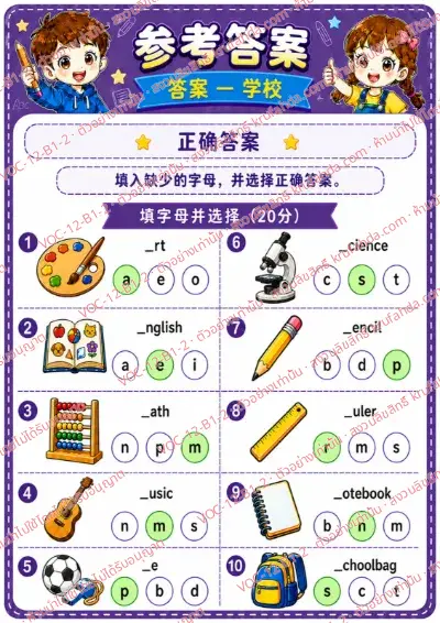 เฉลยใบงานภาษาอังกฤษ School ป.1-3 คำสั่งภาษาจีน - เติมตัวอักษรที่หายไปในคำศัพท์โรงเรียนและเลือกคำตอบ พร้อมเฉลย