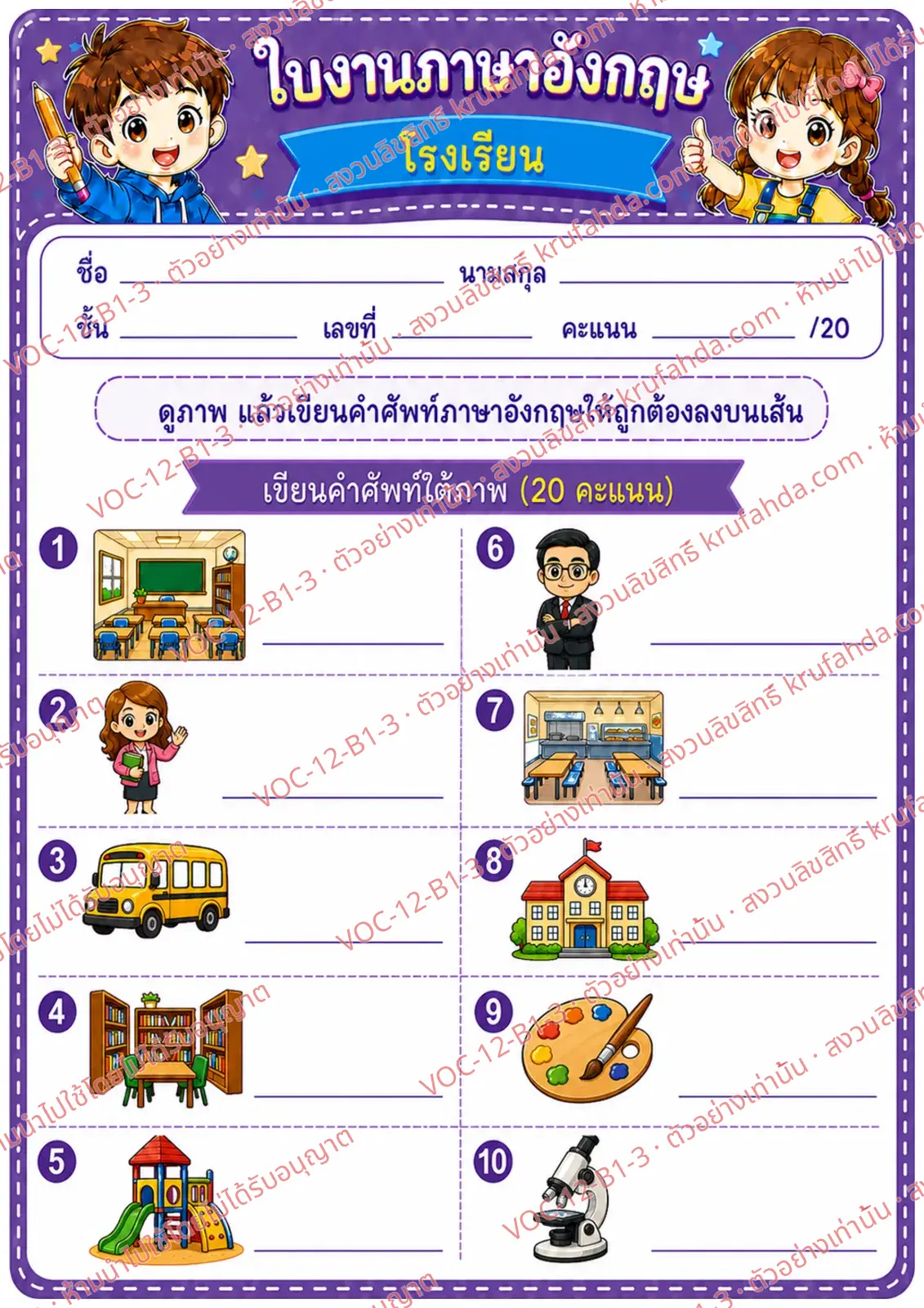 ใบงานภาษาอังกฤษ School ป.1-3 คำสั่งภาษาไทย - ดูภาพแล้วเขียนคำศัพท์เกี่ยวกับโรงเรียน