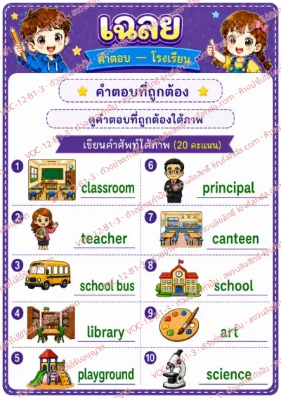 เฉลยใบงานภาษาอังกฤษ School ป.1-3 คำสั่งภาษาไทย - ดูภาพแล้วเขียนคำศัพท์เกี่ยวกับโรงเรียน พร้อมเฉลย