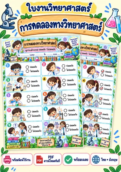 ใบงานการทดลองทางวิทยาศาสตร์ วงกลมปลอดภัยหรือไม่ปลอดภัย