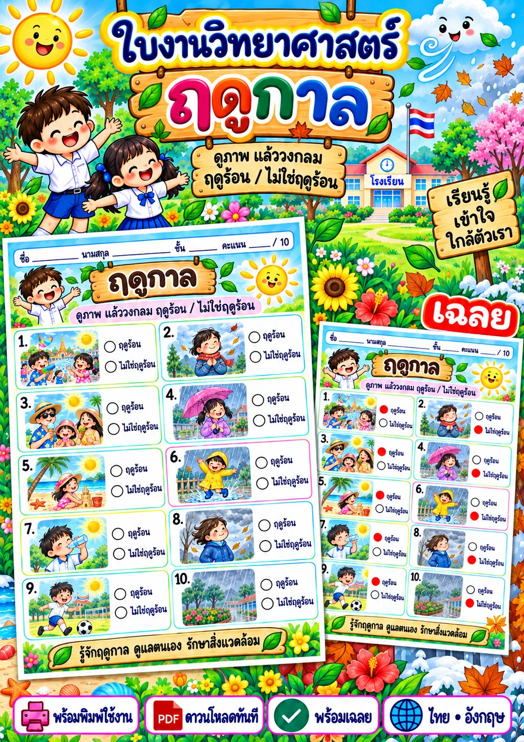 รูปหน้าปกของ ใบงานฤดูกาล วงกลมคำตอบที่ถูกต้อง ระดับ ป.4-ป.6