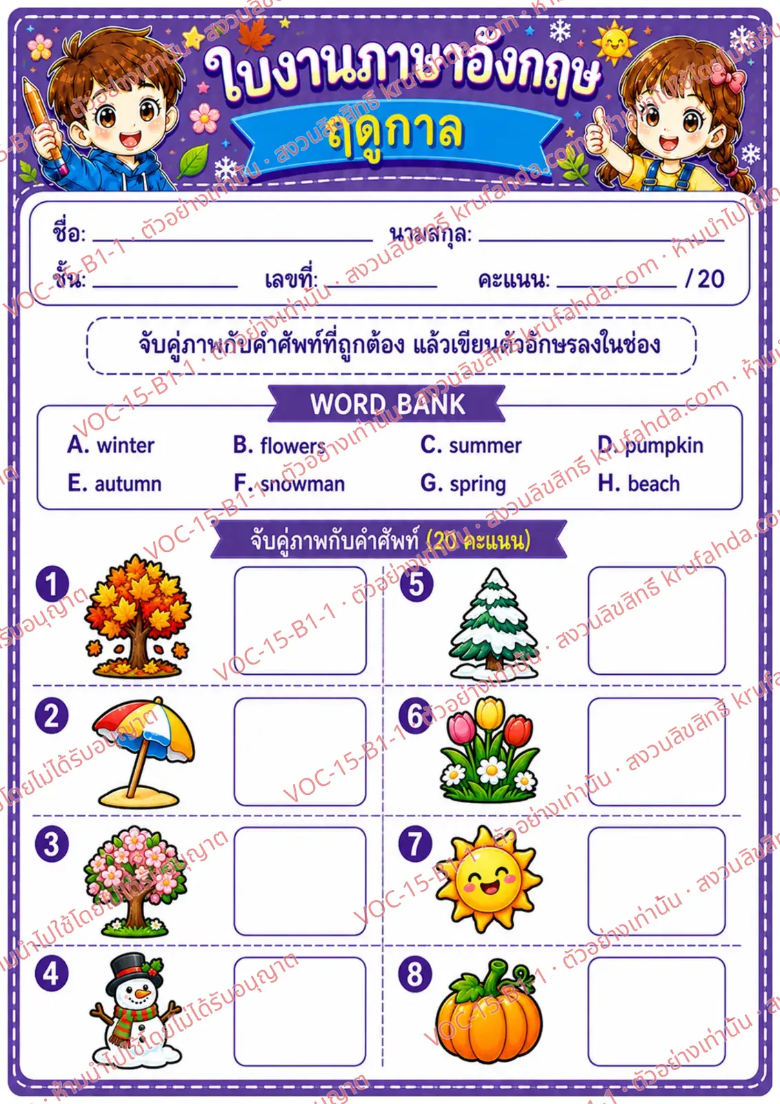 ใบงานภาษาอังกฤษ Seasons ป.1-3 คำสั่งภาษาไทย - จับคู่ภาพฤดูกาลกับคำศัพท์