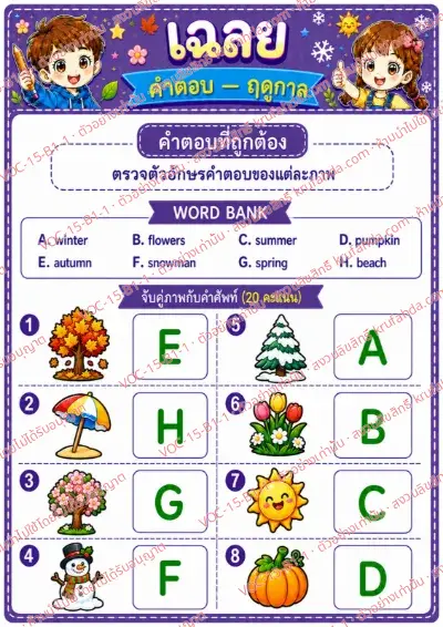 เฉลยใบงานภาษาอังกฤษ Seasons ป.1-3 คำสั่งภาษาไทย - จับคู่ภาพฤดูกาลกับคำศัพท์ พร้อมเฉลย