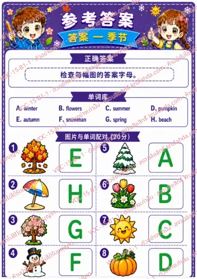 เฉลยใบงานภาษาอังกฤษ Seasons ป.1-3 คำสั่งภาษาจีน - จับคู่ภาพฤดูกาลกับคำศัพท์ พร้อมเฉลย