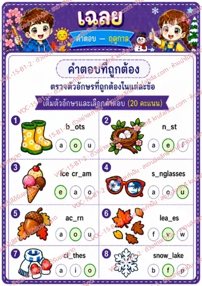เฉลยใบงานภาษาอังกฤษ Seasons ป.1-3 คำสั่งภาษาไทย - เติมตัวอักษรที่หายไปในคำศัพท์ฤดูกาลและเลือกคำตอบ พร้อมเฉลย