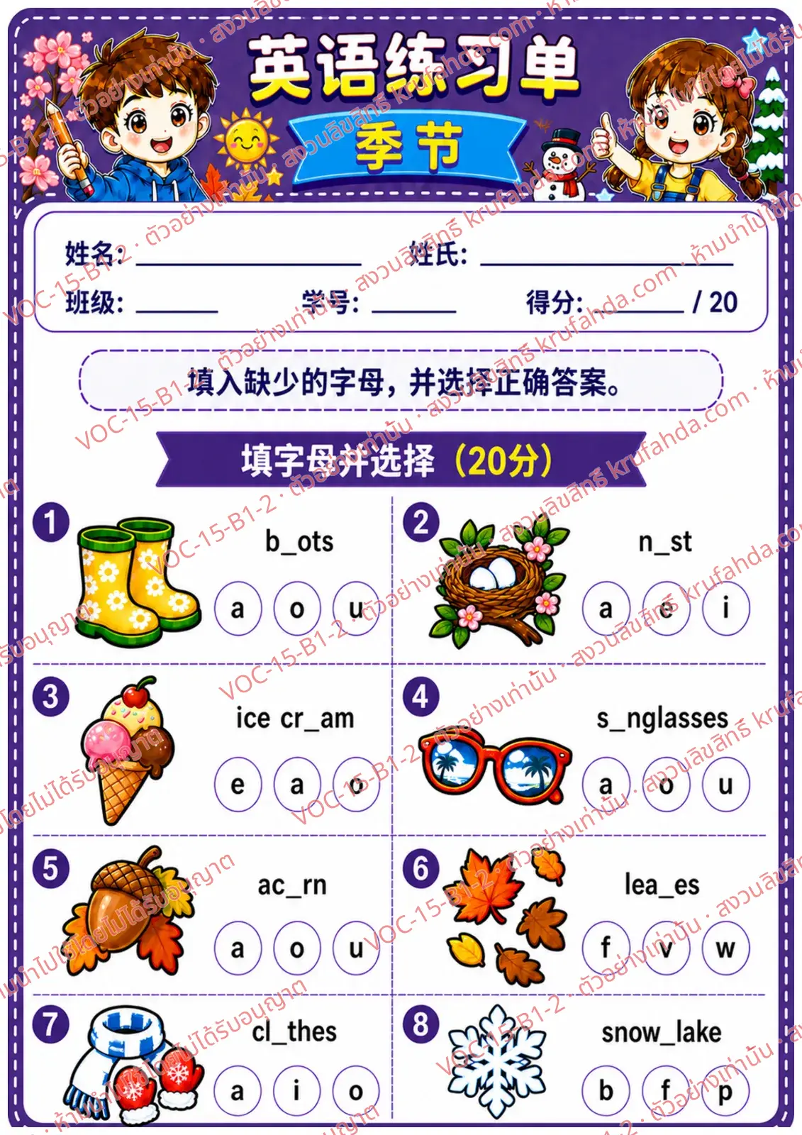 ใบงานภาษาอังกฤษ Seasons ป.1-3 คำสั่งภาษาจีน - เติมตัวอักษรที่หายไปในคำศัพท์ฤดูกาลและเลือกคำตอบ