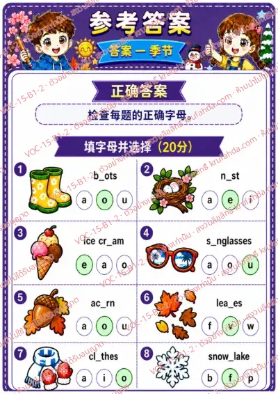 เฉลยใบงานภาษาอังกฤษ Seasons ป.1-3 คำสั่งภาษาจีน - เติมตัวอักษรที่หายไปในคำศัพท์ฤดูกาลและเลือกคำตอบ พร้อมเฉลย