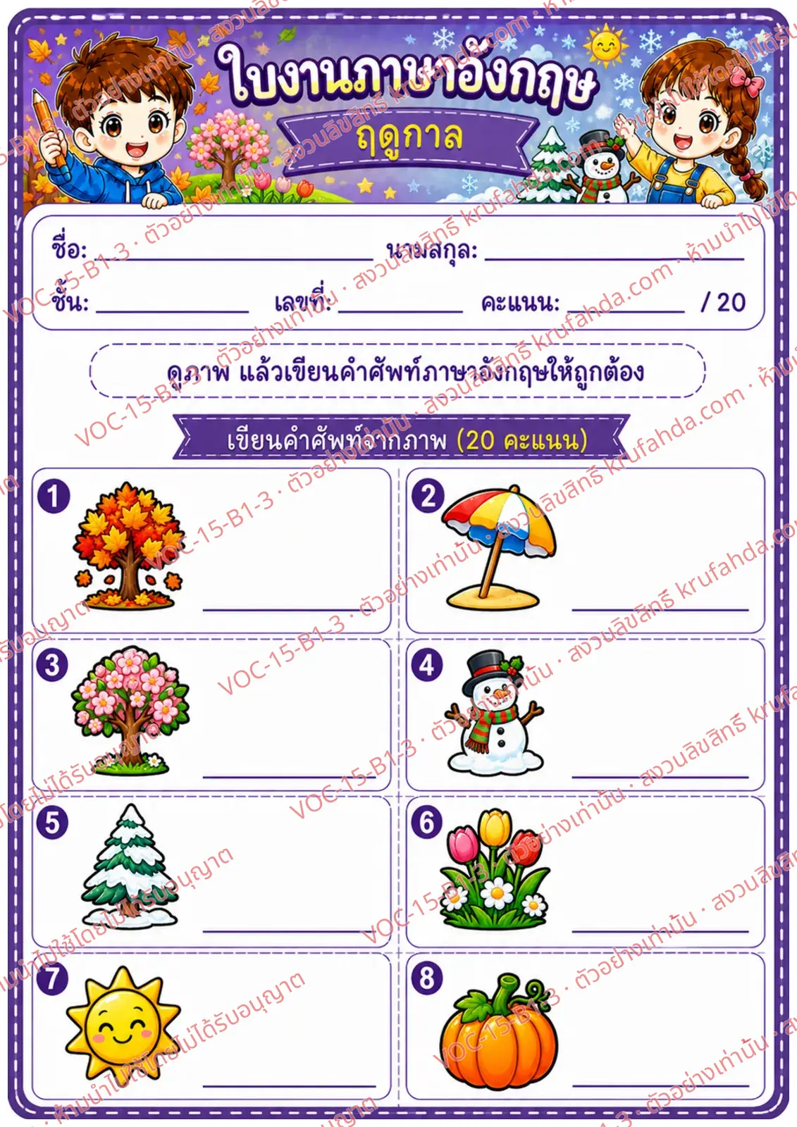 ใบงานภาษาอังกฤษ Seasons ป.1-3 คำสั่งภาษาไทย - ดูภาพแล้วเขียนคำศัพท์ฤดูกาล
