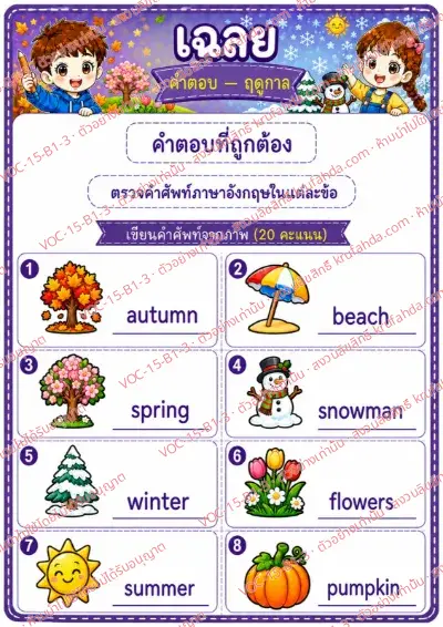 เฉลยใบงานภาษาอังกฤษ Seasons ป.1-3 คำสั่งภาษาไทย - ดูภาพแล้วเขียนคำศัพท์ฤดูกาล พร้อมเฉลย
