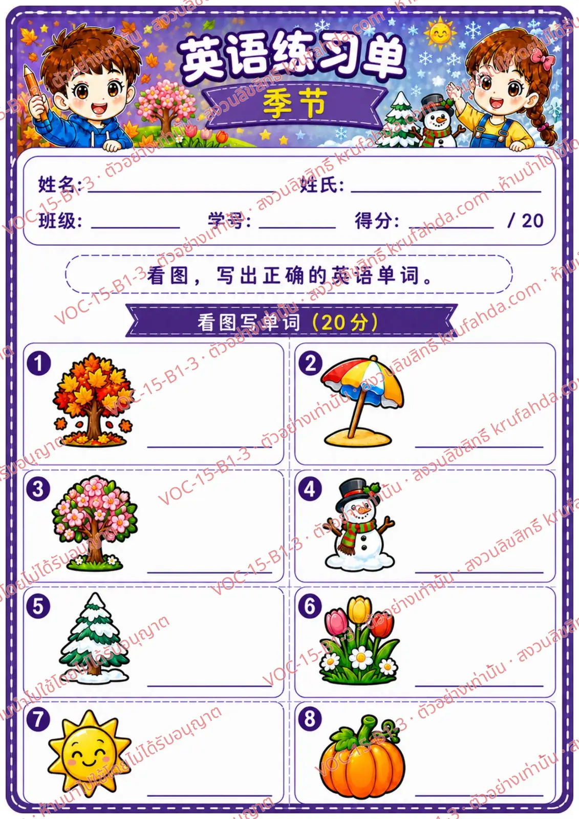 ใบงานภาษาอังกฤษ Seasons ป.1-3 คำสั่งภาษาจีน - ดูภาพแล้วเขียนคำศัพท์ฤดูกาล