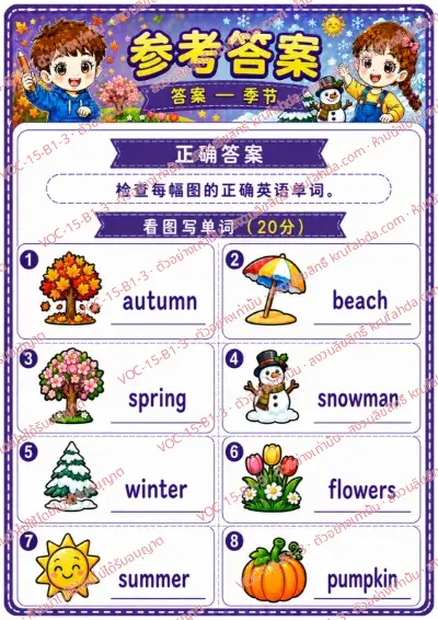 เฉลยใบงานภาษาอังกฤษ Seasons ป.1-3 คำสั่งภาษาจีน - ดูภาพแล้วเขียนคำศัพท์ฤดูกาล พร้อมเฉลย