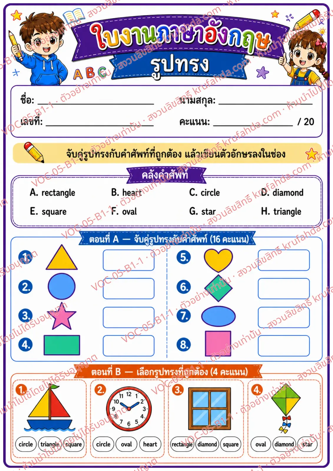 ใบงานภาษาอังกฤษ Shapes ป.1-3 คำสั่งภาษาไทย - จับคู่รูปทรงกับคำศัพท์และเลือกรูปทรงที่ถูกต้อง
