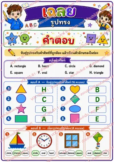 เฉลยใบงานภาษาอังกฤษ Shapes ป.1-3 คำสั่งภาษาไทย - จับคู่รูปทรงกับคำศัพท์และเลือกรูปทรงที่ถูกต้อง พร้อมเฉลย