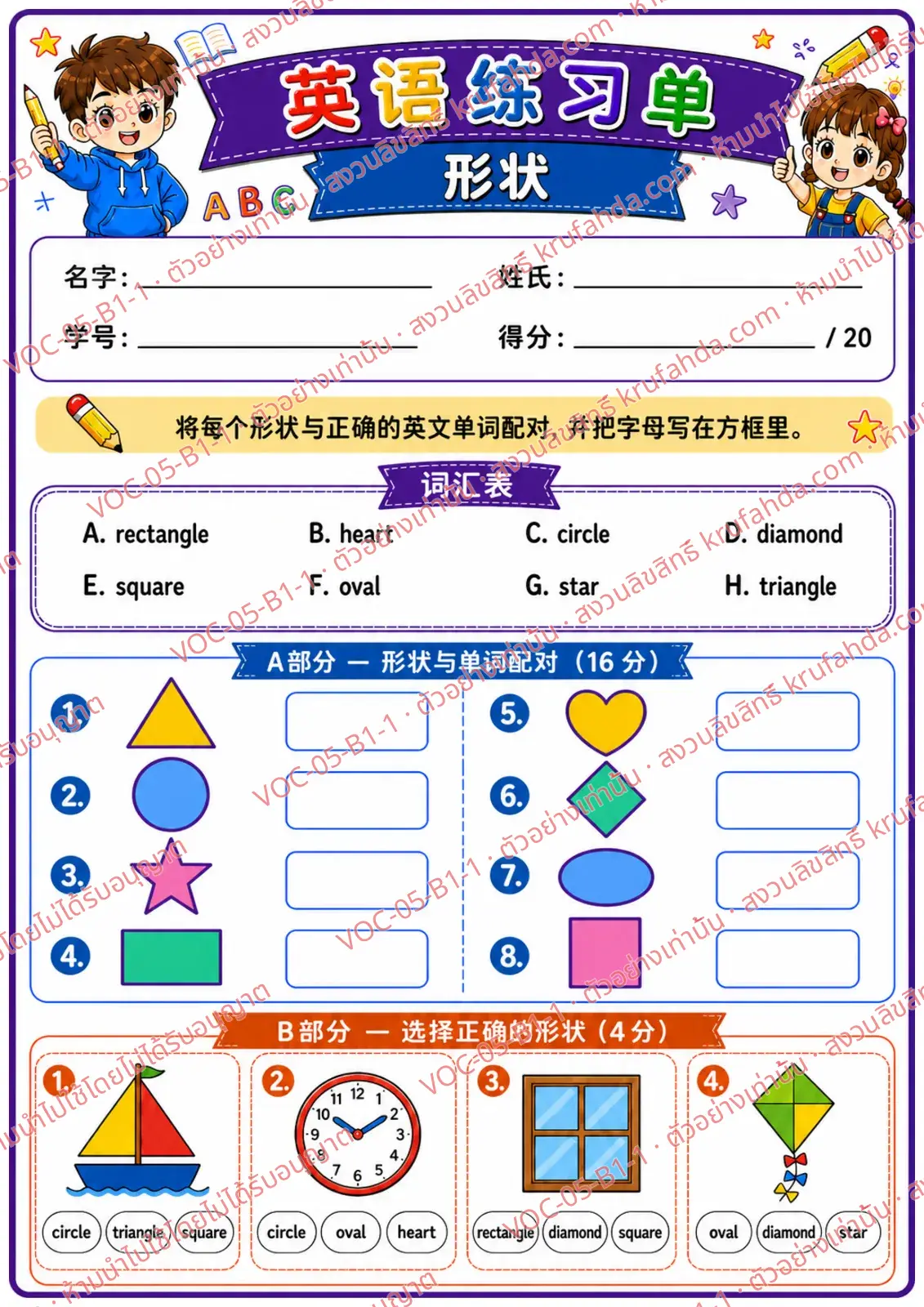 ใบงานภาษาอังกฤษ Shapes ป.1-3 คำสั่งภาษาจีน - จับคู่รูปทรงกับคำศัพท์และเลือกรูปทรงที่ถูกต้อง