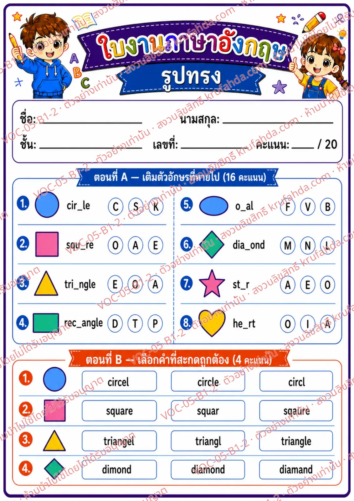 ใบงานภาษาอังกฤษ Shapes ป.1-3 คำสั่งภาษาไทย - เติมตัวอักษรที่หายไปในคำศัพท์รูปทรงและเลือกคำที่สะกดถูก