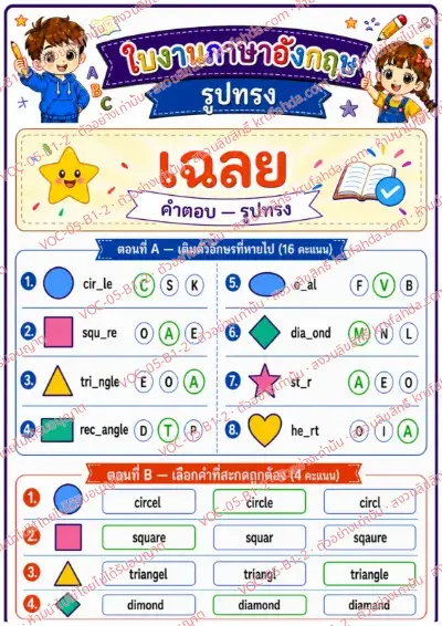 เฉลยใบงานภาษาอังกฤษ Shapes ป.1-3 คำสั่งภาษาไทย - เติมตัวอักษรที่หายไปในคำศัพท์รูปทรงและเลือกคำที่สะกดถูก พร้อมเฉลย