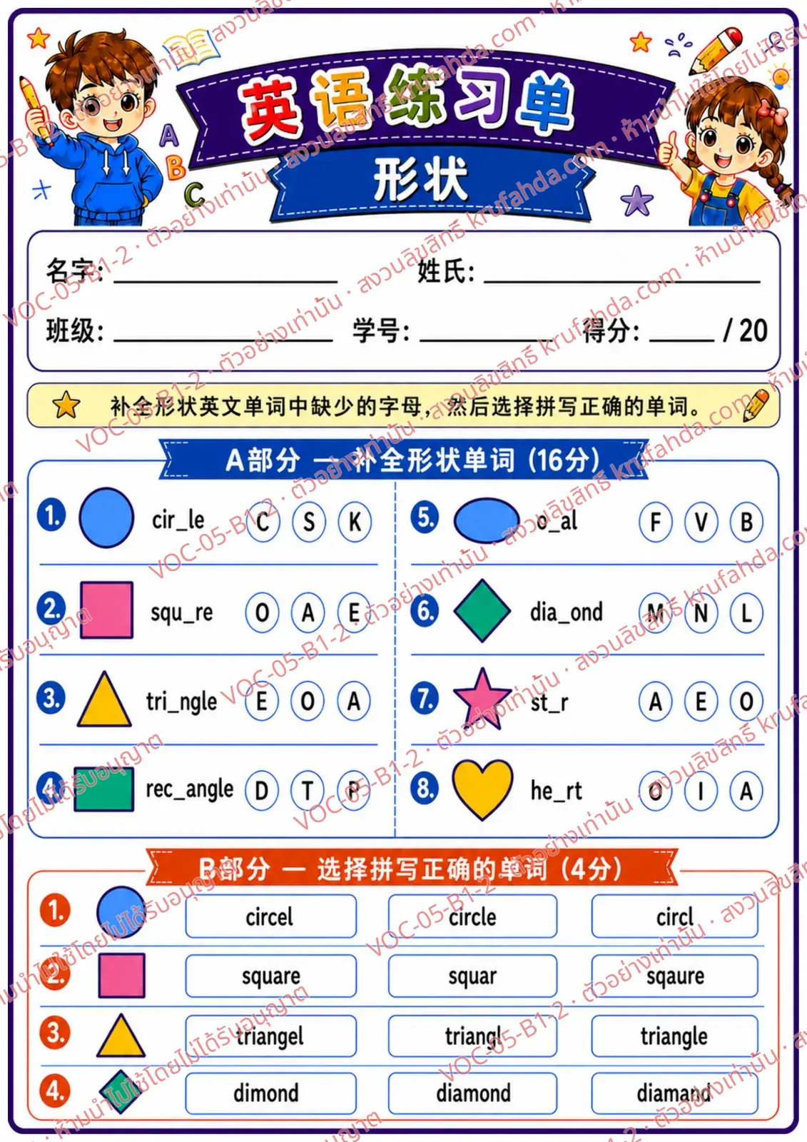 ใบงานภาษาอังกฤษ Shapes ป.1-3 คำสั่งภาษาจีน - เติมตัวอักษรที่หายไปในคำศัพท์รูปทรงและเลือกคำที่สะกดถูก