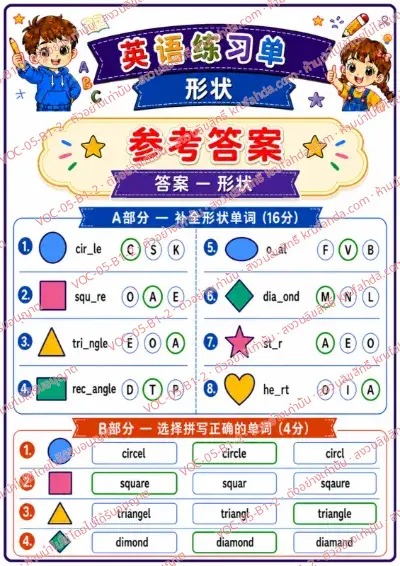 เฉลยใบงานภาษาอังกฤษ Shapes ป.1-3 คำสั่งภาษาจีน - เติมตัวอักษรที่หายไปในคำศัพท์รูปทรงและเลือกคำที่สะกดถูก พร้อมเฉลย