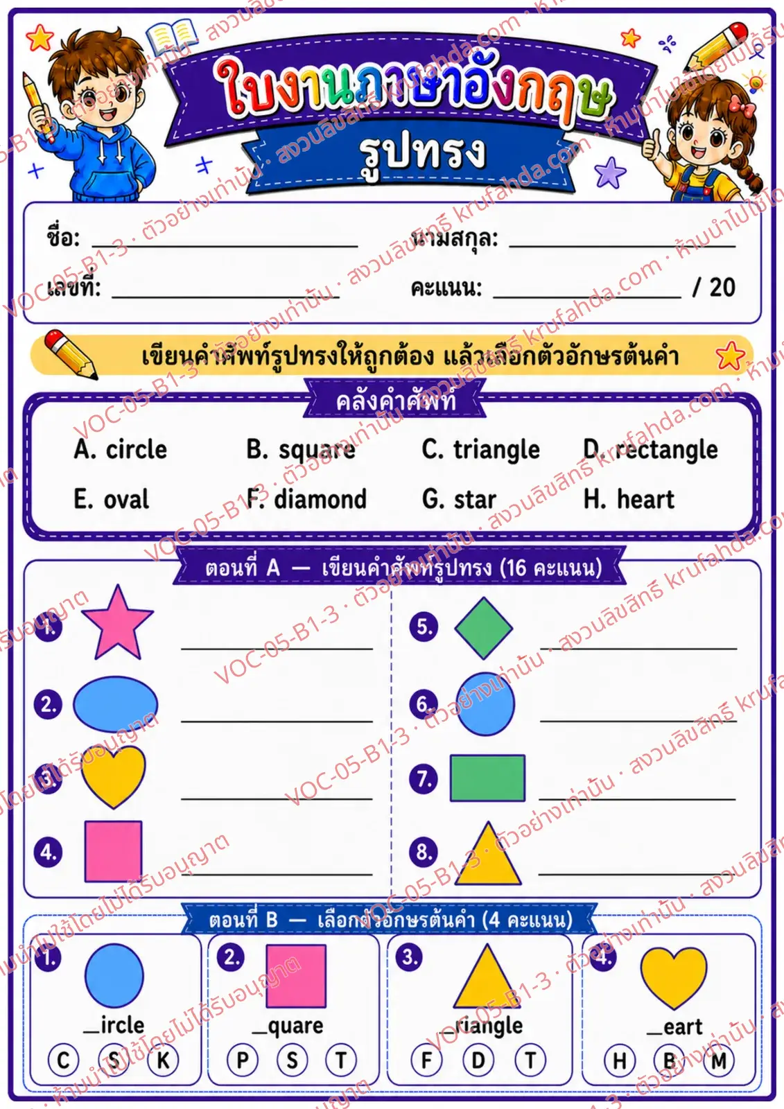 ใบงานภาษาอังกฤษ Shapes ป.1-3 คำสั่งภาษาไทย - เขียนคำศัพท์รูปทรงและเลือกตัวอักษรต้นคำ