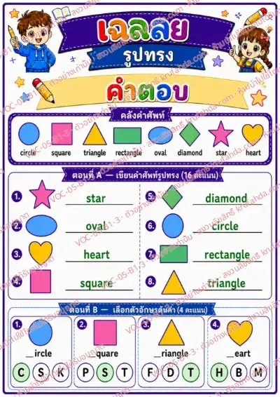 เฉลยใบงานภาษาอังกฤษ Shapes ป.1-3 คำสั่งภาษาไทย - เขียนคำศัพท์รูปทรงและเลือกตัวอักษรต้นคำ พร้อมเฉลย