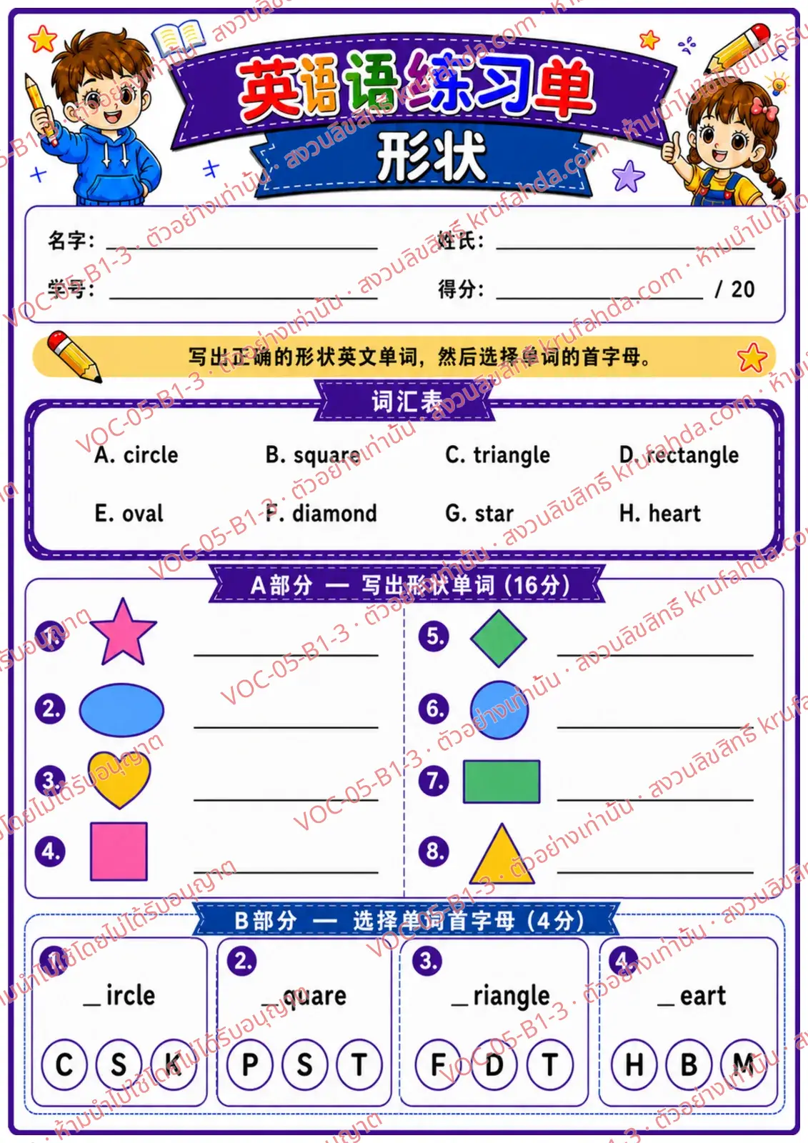 ใบงานภาษาอังกฤษ Shapes ป.1-3 คำสั่งภาษาจีน - เขียนคำศัพท์รูปทรงและเลือกตัวอักษรต้นคำ