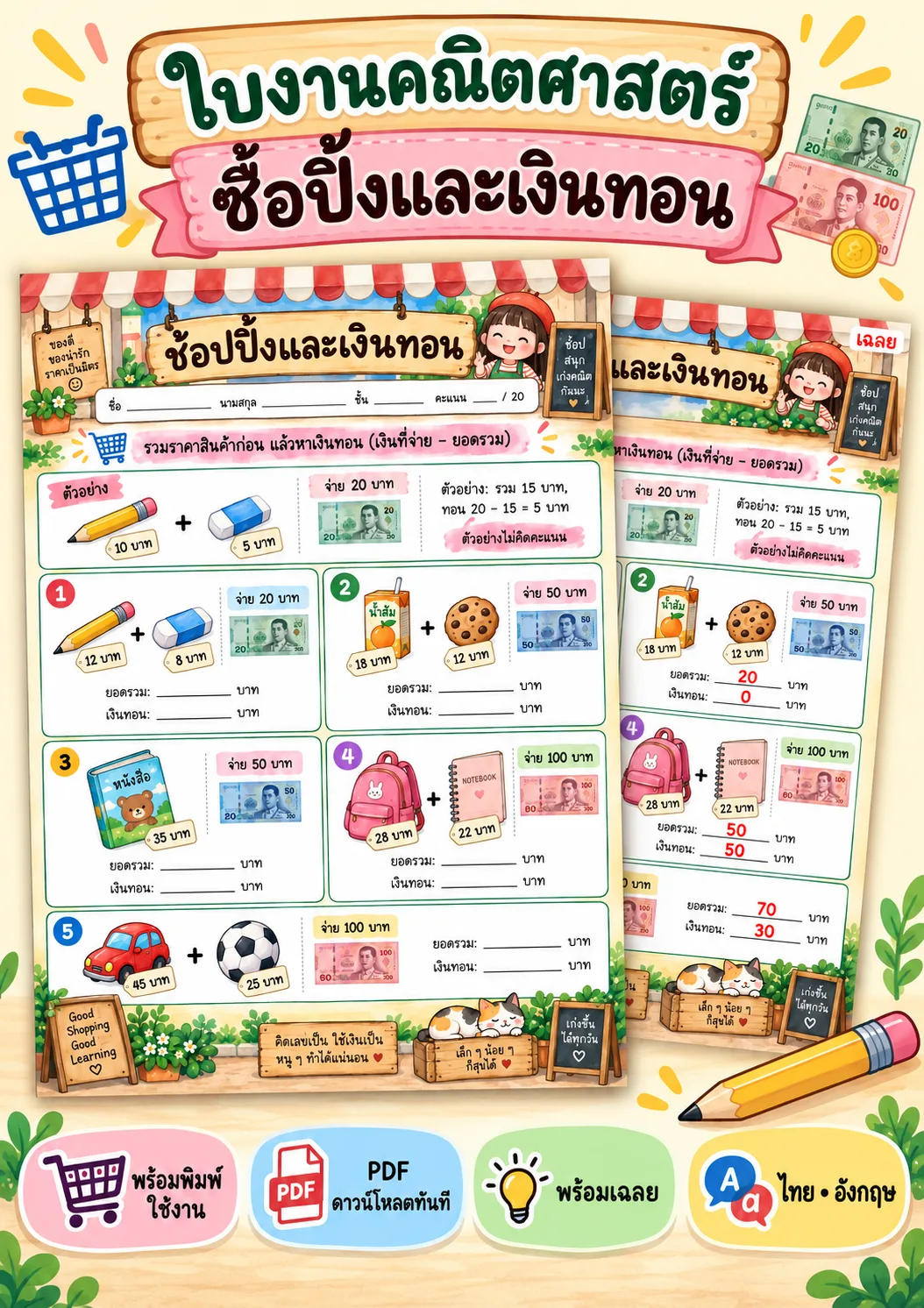 รูปหน้าปกของ ใบงานการซื้อของและเงินทอน คิดเงินทอน ระดับ ป.1-ป.3