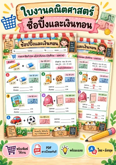 ใบงานการซื้อของและเงินทอน คิดเงินทอน