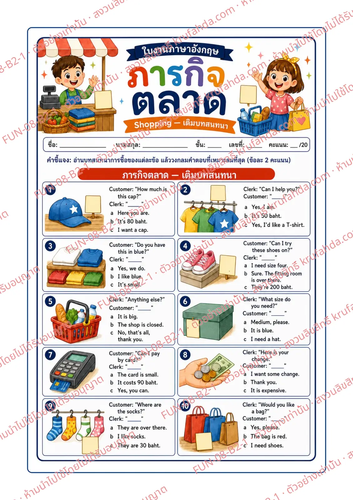ใบงานภาษาอังกฤษ Shopping ป.4-6 คำสั่งภาษาไทย - อ่านบทสนทนาในร้านค้าแล้ววงกลมคำตอบของลูกค้าและพนักงานที่ถูกต้อง