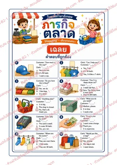 เฉลยใบงานภาษาอังกฤษ Shopping ป.4-6 คำสั่งภาษาไทย - อ่านบทสนทนาในร้านค้าแล้ววงกลมคำตอบของลูกค้าและพนักงานที่ถูกต้อง พร้อมเฉลย