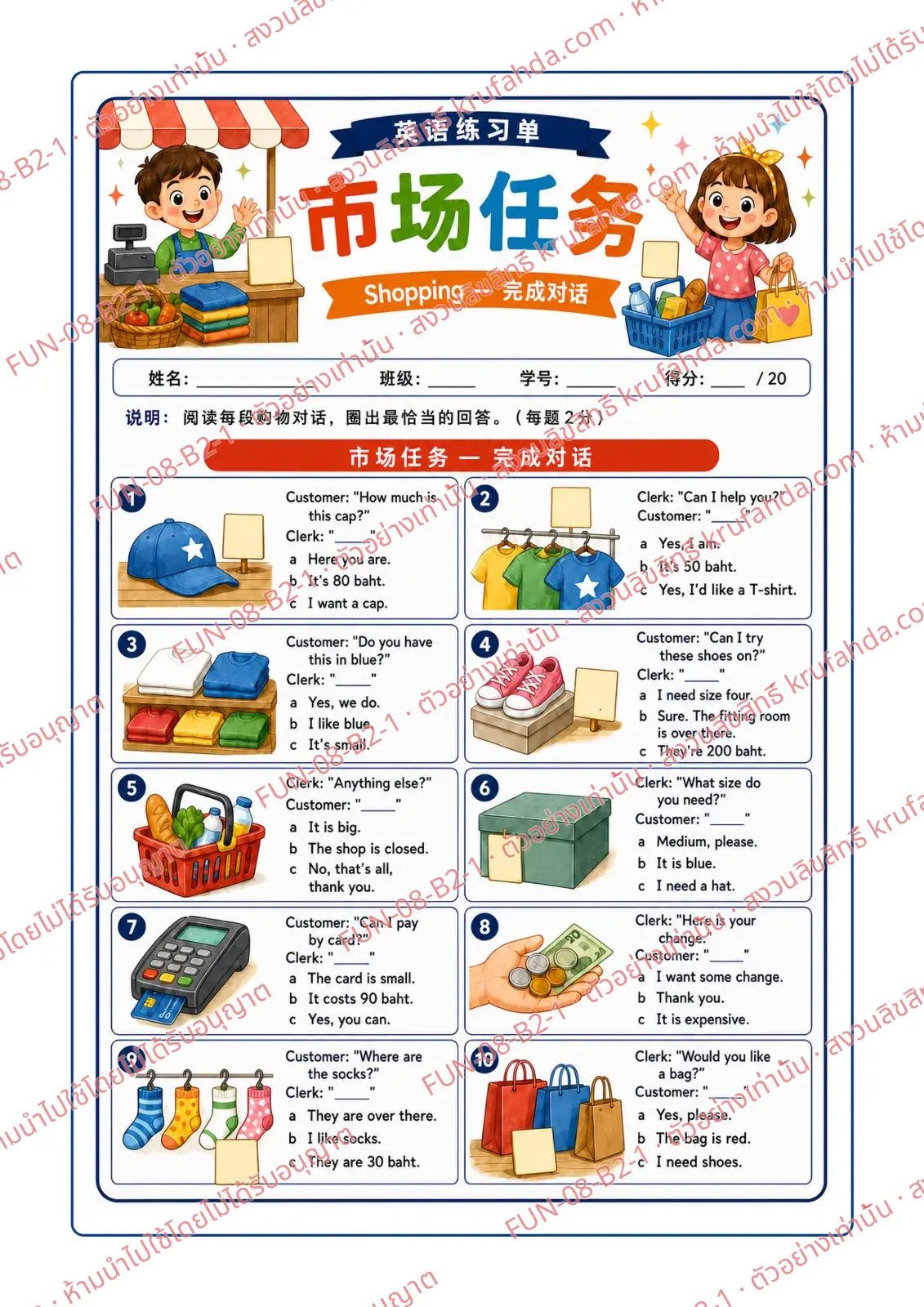 ใบงานภาษาอังกฤษ Shopping ป.4-6 คำสั่งภาษาจีน - อ่านบทสนทนาในร้านค้าแล้ววงกลมคำตอบของลูกค้าและพนักงานที่ถูกต้อง