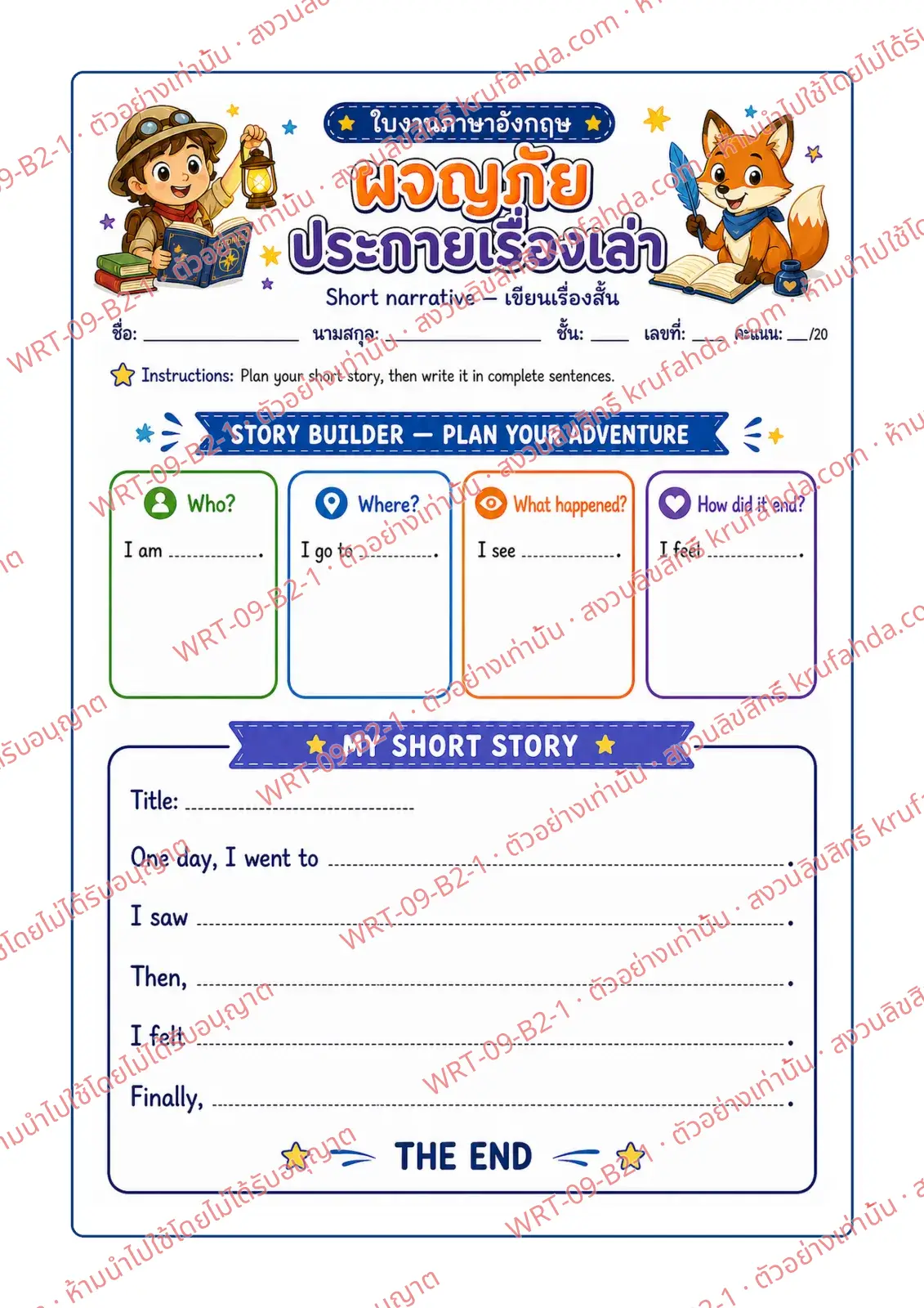 ใบงานภาษาอังกฤษ Short Narrative ป.4-6 คำสั่งภาษาไทย - วางโครงเรื่องใคร ที่ไหน เกิดอะไรขึ้น แล้วเขียนเรื่องเล่าตามคำขึ้นต้นประโยค