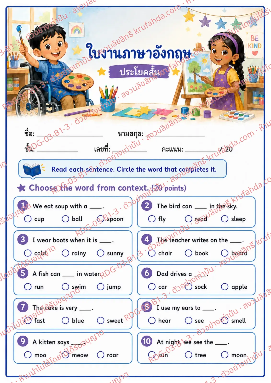 ใบงานภาษาอังกฤษ Short Sentences ป.1-3 คำสั่งภาษาไทย - อ่านประโยคแล้ววงกลมคำที่เติมได้ถูกต้อง