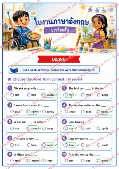 เฉลยใบงานภาษาอังกฤษ Short Sentences ป.1-3 คำสั่งภาษาไทย - อ่านประโยคแล้ววงกลมคำที่เติมได้ถูกต้อง พร้อมเฉลย