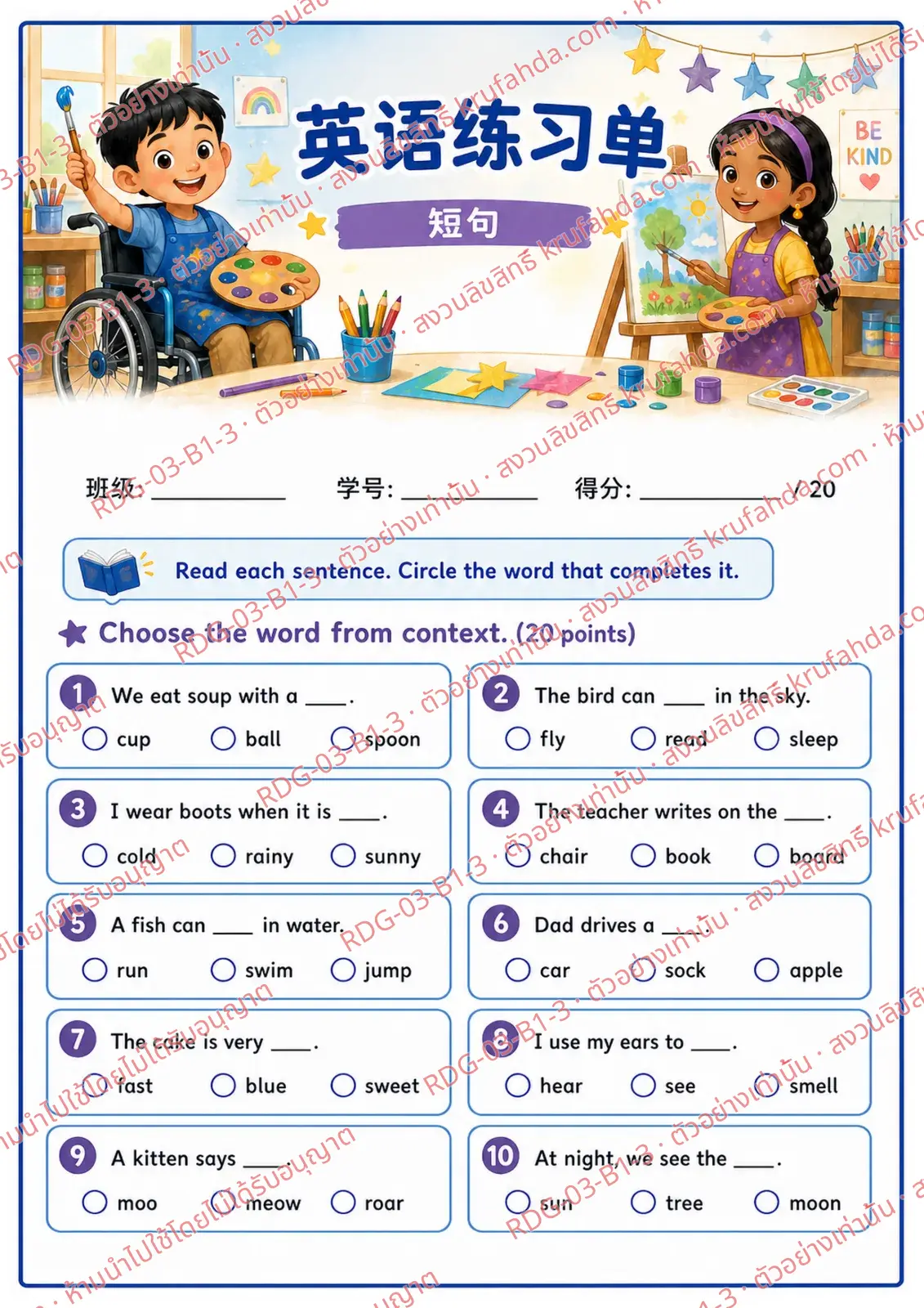 ใบงานภาษาอังกฤษ Short Sentences ป.1-3 คำสั่งภาษาจีน - อ่านประโยคแล้ววงกลมคำที่เติมได้ถูกต้อง