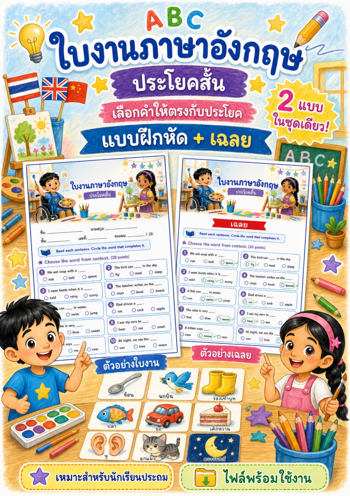 รูปหน้าปกของ ใบงานการอ่านประโยคสั้น อ่านประโยคแล้ววงกลมคำที่เติมได้ถูกต้อง ระดับ ป.1–ป.3