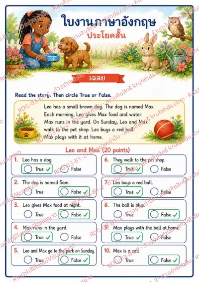 เฉลยใบงานภาษาอังกฤษ Short Sentences ป.1-3 คำสั่งภาษาไทย - อ่านเรื่องแล้วเลือกถูกหรือผิด พร้อมเฉลย