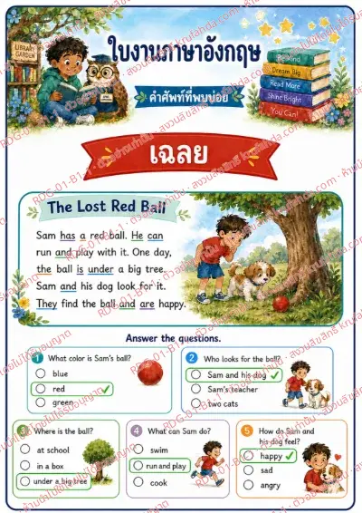 เฉลยใบงานภาษาอังกฤษ Sight Words ป.1-3 คำสั่งภาษาไทย - อ่านเรื่องแล้วตอบคำถาม พร้อมเฉลย