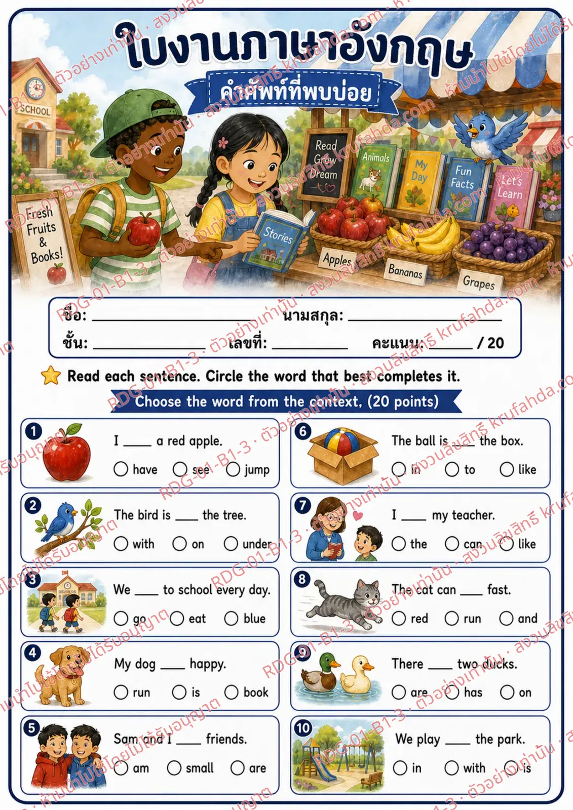 ใบงานภาษาอังกฤษ Sight Words ป.1-3 คำสั่งภาษาไทย - อ่านประโยคแล้ววงกลมคำที่เติมได้ถูกต้อง