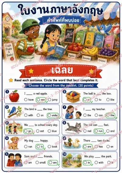 เฉลยใบงานภาษาอังกฤษ Sight Words ป.1-3 คำสั่งภาษาไทย - อ่านประโยคแล้ววงกลมคำที่เติมได้ถูกต้อง พร้อมเฉลย