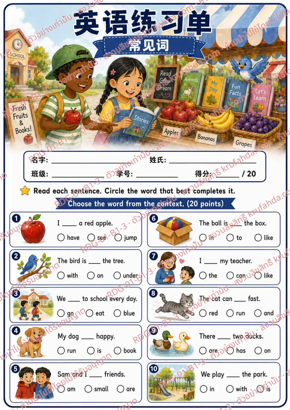 ใบงานภาษาอังกฤษ Sight Words ป.1-3 คำสั่งภาษาจีน - อ่านประโยคแล้ววงกลมคำที่เติมได้ถูกต้อง