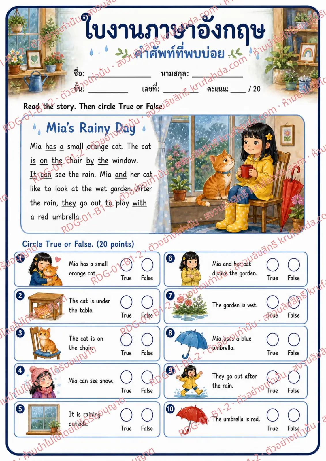 ใบงานภาษาอังกฤษ Sight Words ป.1-3 คำสั่งภาษาไทย - อ่านเรื่องแล้วเลือกถูกหรือผิด