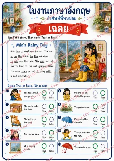 เฉลยใบงานภาษาอังกฤษ Sight Words ป.1-3 คำสั่งภาษาไทย - อ่านเรื่องแล้วเลือกถูกหรือผิด พร้อมเฉลย