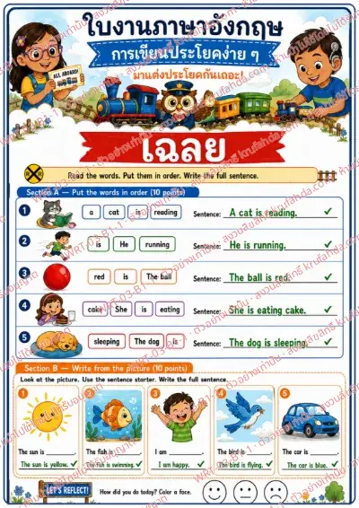 เฉลยใบงานภาษาอังกฤษ Simple Sentence Writing ป.1-3 คำสั่งภาษาไทย - เรียงคำให้เป็นประโยคแล้วเขียนประโยคจากภาพ พร้อมเฉลย