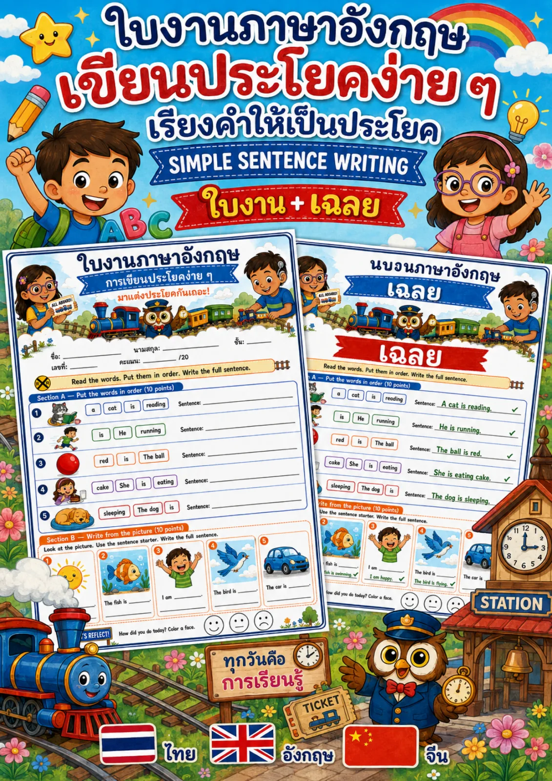 รูปหน้าปกของ ใบงานการเขียนประโยคง่าย ๆ เรียงคำให้เป็นประโยคแล้วเขียนประโยคจากภาพ ระดับ ป.1–ป.3
