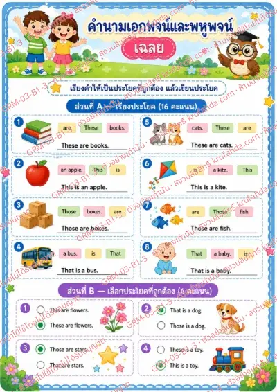 เฉลยใบงานภาษาอังกฤษ Singular & Plural Nouns ป.1-3 คำสั่งภาษาไทย - เรียงคำให้เป็นประโยคที่ถูกต้องแล้วเขียนประโยค พร้อมเฉลย