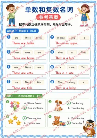 เฉลยใบงานภาษาอังกฤษ Singular & Plural Nouns ป.1-3 คำสั่งภาษาจีน - เรียงคำให้เป็นประโยคที่ถูกต้องแล้วเขียนประโยค พร้อมเฉลย