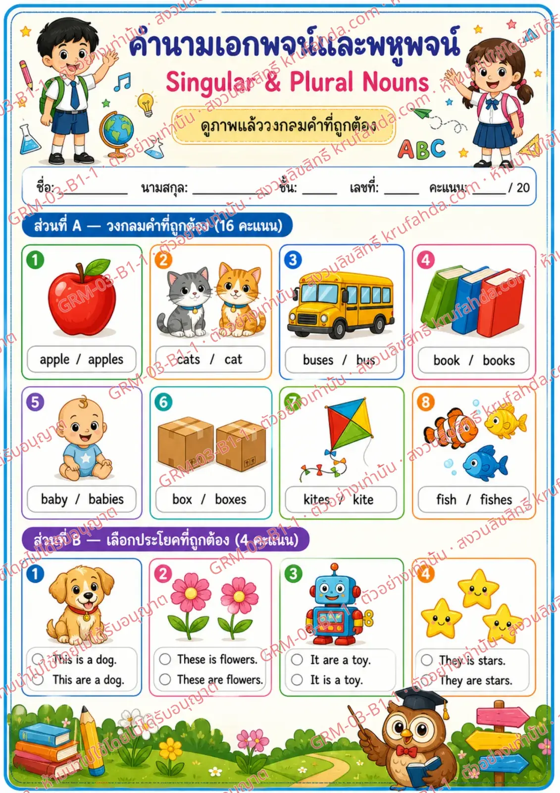 ใบงานภาษาอังกฤษ Singular & Plural Nouns ป.1-3 คำสั่งภาษาไทย - ดูภาพแล้ววงกลมคำที่ถูกต้อง