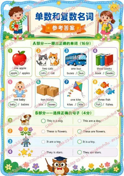 เฉลยใบงานภาษาอังกฤษ Singular & Plural Nouns ป.1-3 คำสั่งภาษาจีน - ดูภาพแล้ววงกลมคำที่ถูกต้อง พร้อมเฉลย